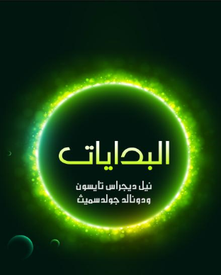 كتب شيقة في علوم الفيزياء والفضاء - البدايات