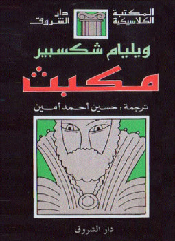 مسرحية مكبث لشكسبير