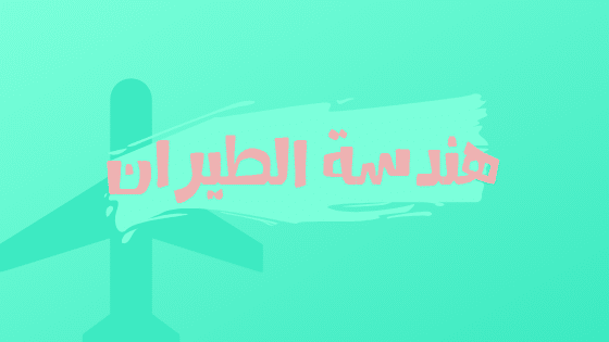 هندسة الطيران