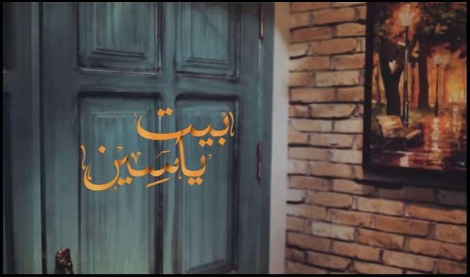 برنامج "بيت ياسين" يوتيوب