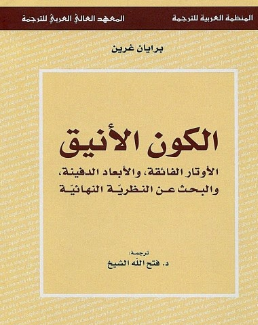 كتب شيقة في علوم الفيزياء والفضاء - الكون الأنيق