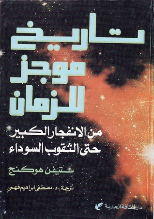 كتب شيقة في علوم الفيزياء والفضاء - تاريخ موجز للزمان