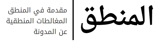 الدكتور محمد القاسم في المغالطات المنطقية - التفكير النقدي