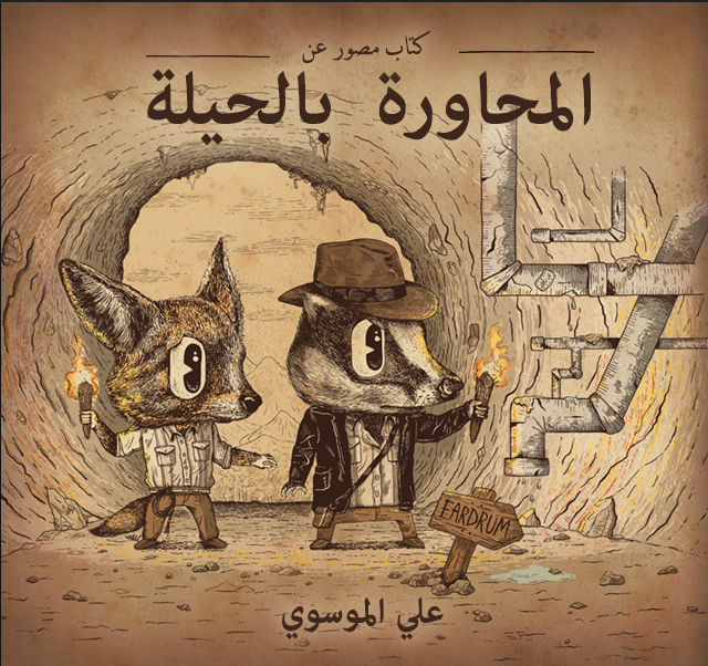 المحاورة بالحيلة