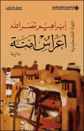 اعراس آمنة - روايات القضية الفلسطينية