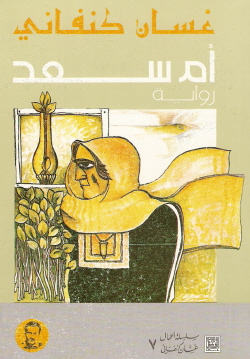 ام سعد - روايات القضية الفلسطينية