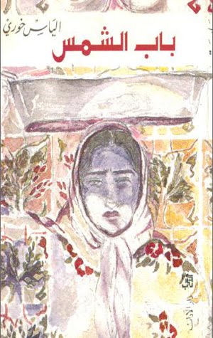 باب الشمس