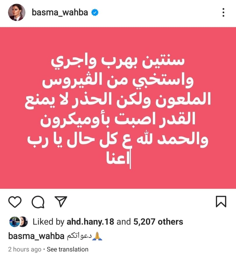 بسمة وهبة تعلن إصابتها بأويمكرون كورونا