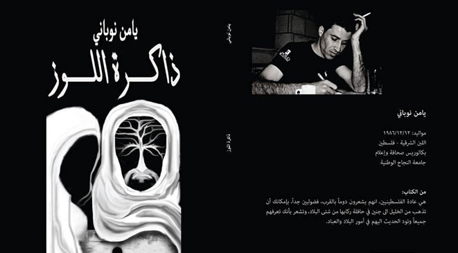 ذاكرة اللوز - روايات القضية الفلسطينية