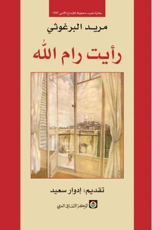 رأيت رام الله - روايات القضية الفلسطينية