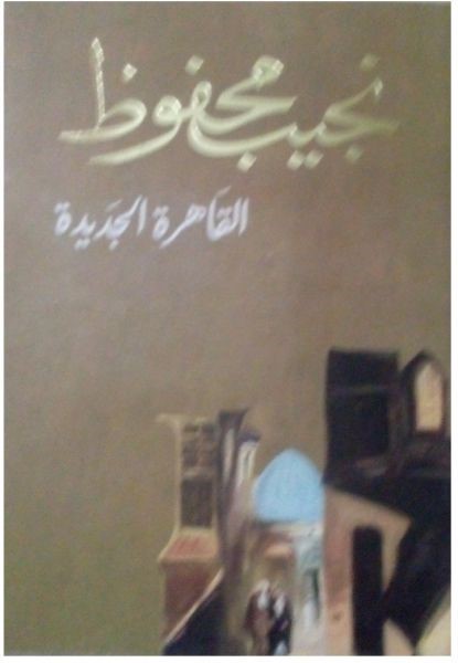 رواية القاهرة الجديدة للأديب نجيب محفوظ 01