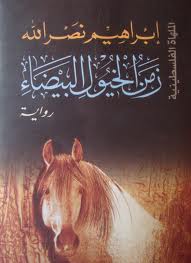 زمن الخيول البيضاء - روايات القضية الفلسطينية